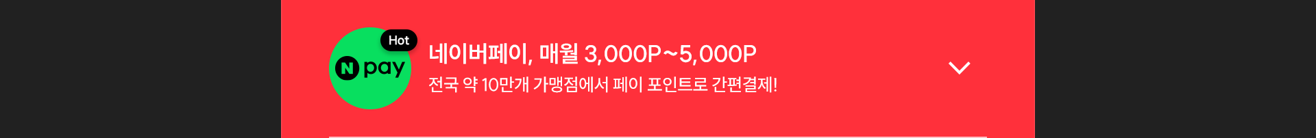 네이버페이 펼치기