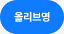 올리브영