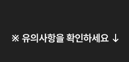 ※ 유의사항을 확인하세요 ↓