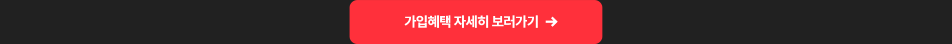 가입혜택 자세히 보러가기