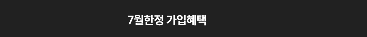 7월한정 가입혜택