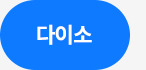 다이소