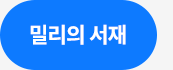 밀리의 서재