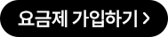 요금제 가입하기