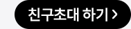 친구초대 하기