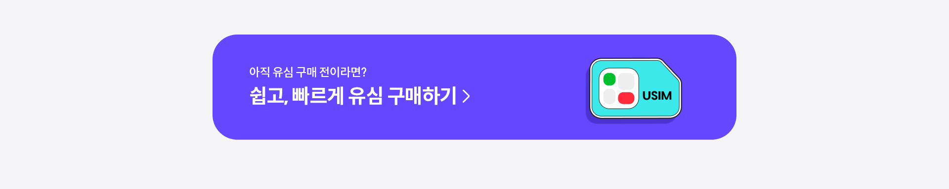 유심 구매하기