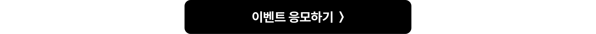 이벤트 응모하기