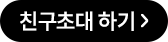 친구초대 하기