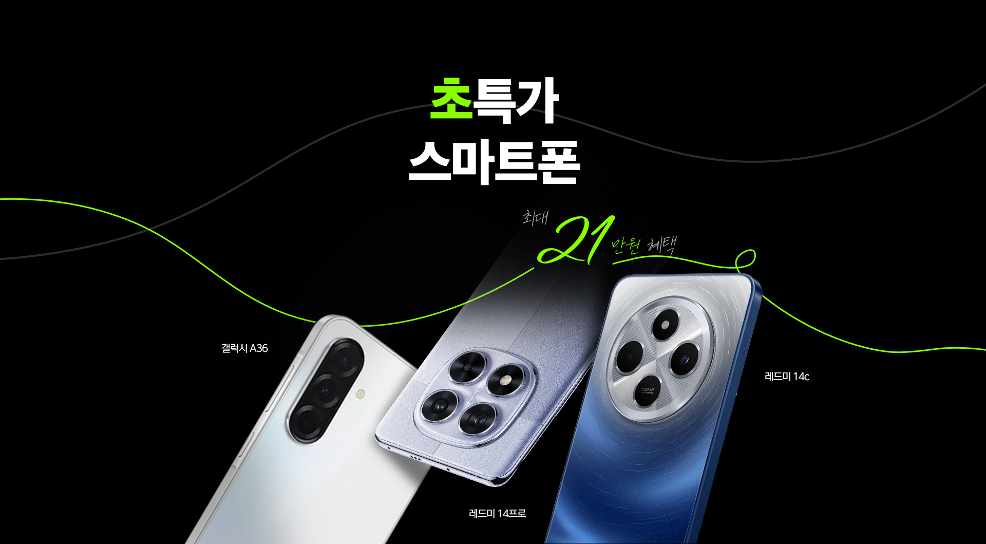 초특가 스마트폰