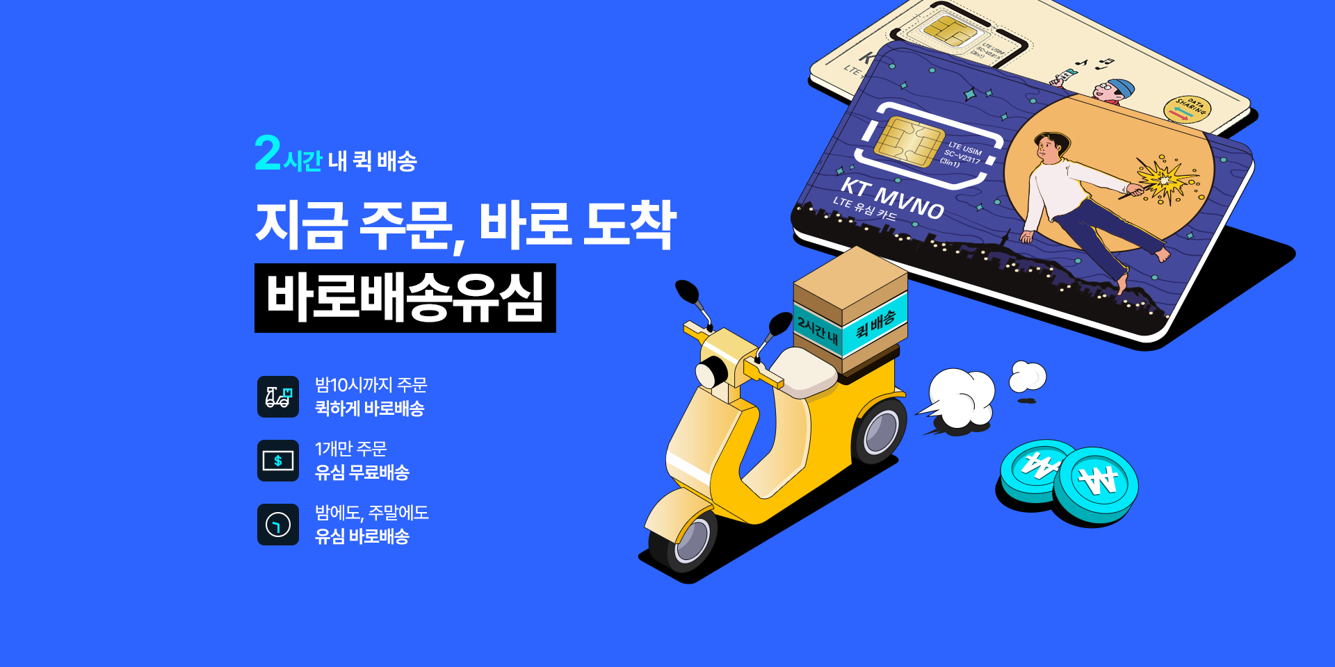 바로배송유심