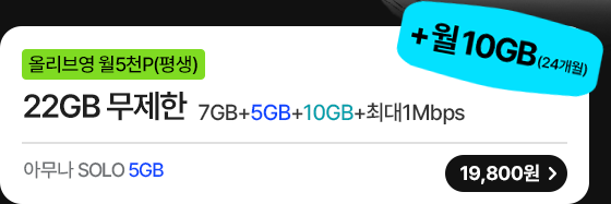 모두다 맘껏 7GB+(올리브영 5000P)
