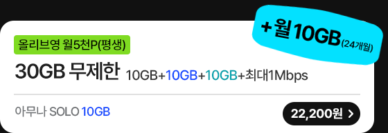 모두다 맘껏 10GB+(올리브영 5000P)