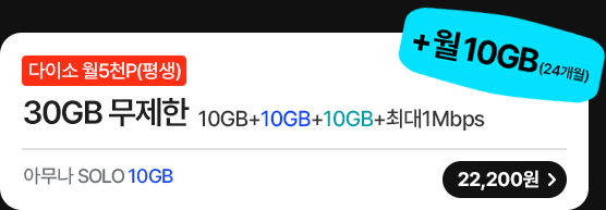 모두다 맘껏 10GB+(다이소 5000P)