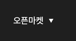 오픈마켓