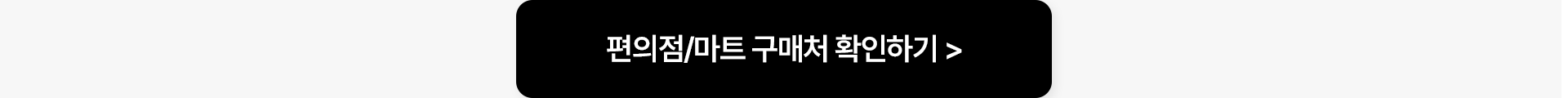 편의점/마트 구매처 확인하기