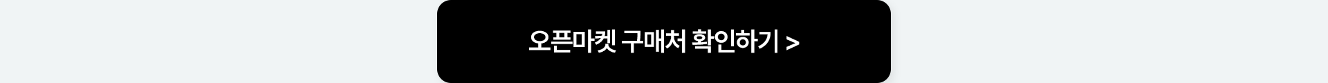 오픈마켓 구매처 확인하기