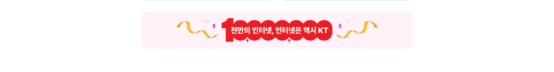 천만의 인터넷, 인터넷은 역시 KT
