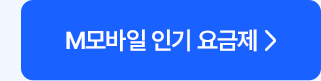 M모바일 인기 요금제