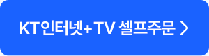 KT인터넷+TV 셀프주문