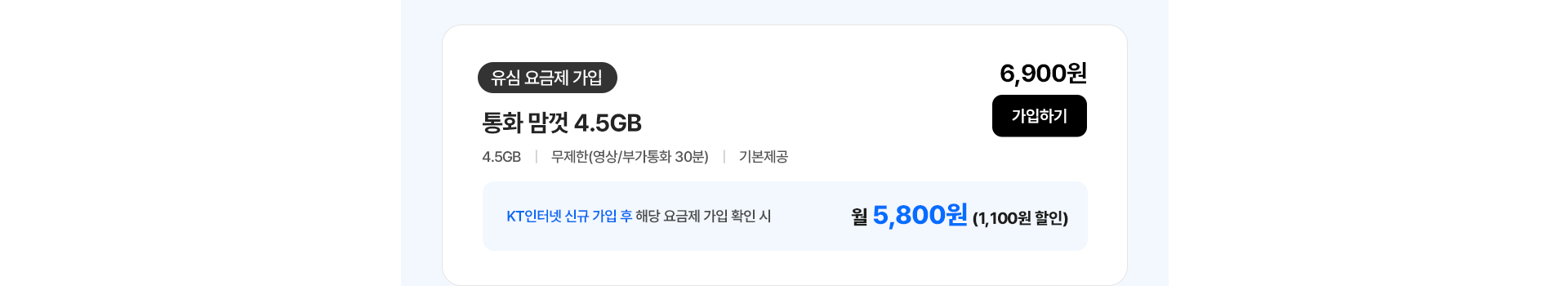 통화 맘껏 4.5GB 가입하기