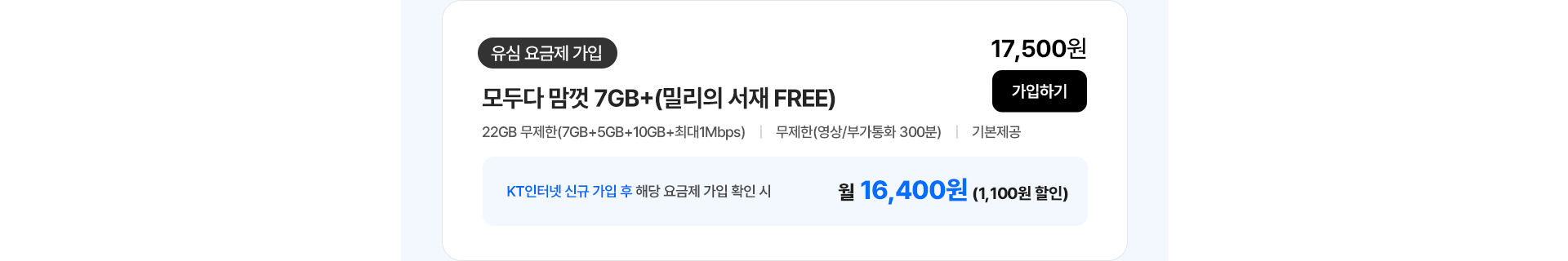 모두다 맘껏 7GB+(밀리의 서재 FREE) 가입하기