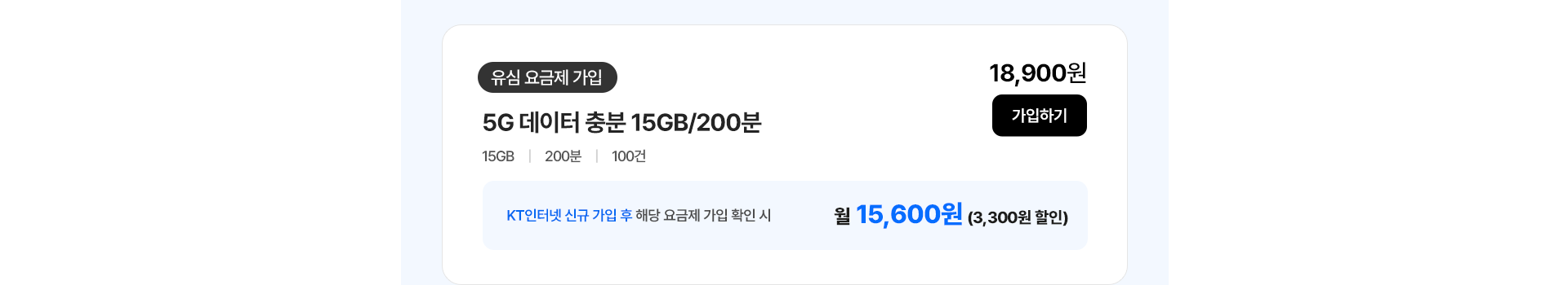 5G 데이터 충분 15GB/200분 가입하기