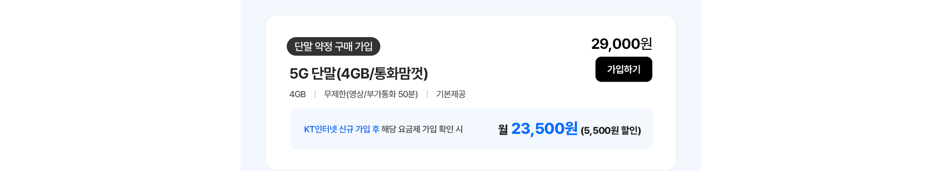 5G 단말(4GB/통화맘껏) 가입하기