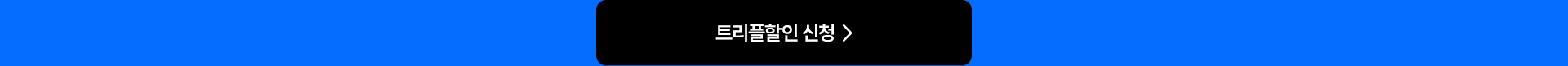 트리플할인 신청