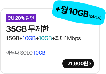 모두다 맘껏 15GB+(CU 20%할인) 가입하기