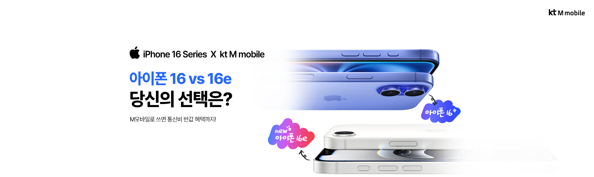 kt M mobile X iPhone 16 시리즈