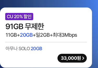 모두다 맘껏 11GB+(CU 20%할인)