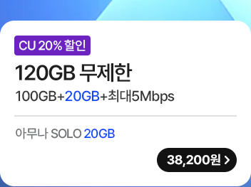 모두다 맘껏 100GB+(CU 20%할인) 가입하기