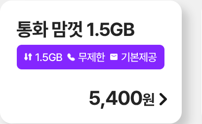 통화 맘껏 1.5GB 가입하기