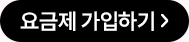 요금제 가입하기