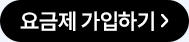 요금제 가입하기
