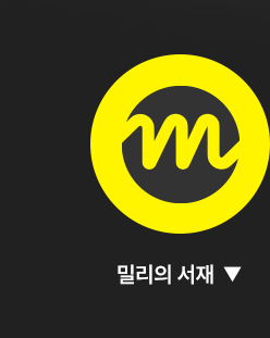 밀리의 서재