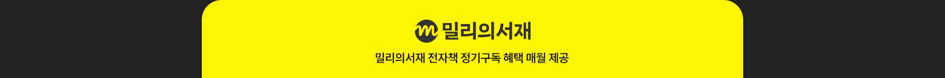 밀리의서재
