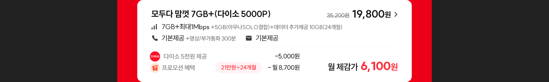 모두다 맘껏 7GB+(다이소 5000P)