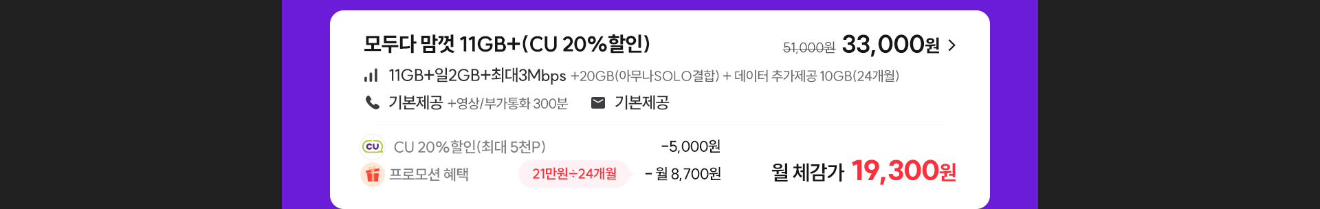모두다 맘껏 11GB+(CU 20%할인)
