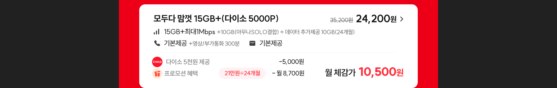 모두다 맘껏 15GB+(다이소 5000P)
