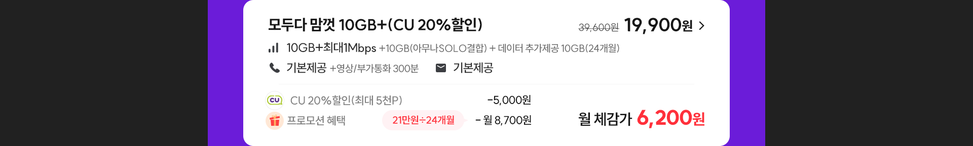 모두다 맘껏 10GB+(CU 20%할인)