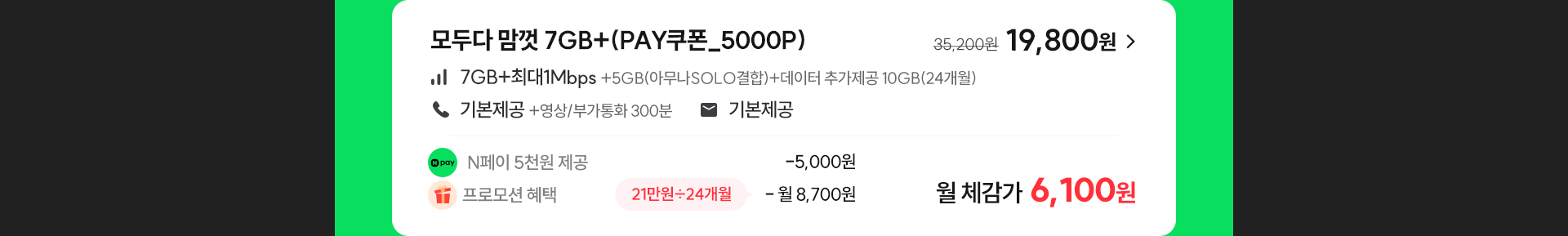 모두다 맘껏 7GB+(PAY쿠폰_5000P)