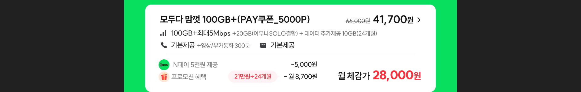 모두다 맘껏 100GB+(PAY쿠폰_5000P)