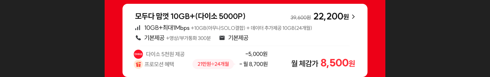 모두다 맘껏 10GB+(다이소 5000P)