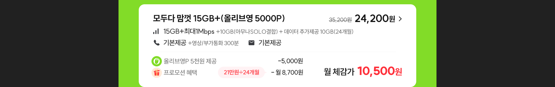모두다 맘껏 10GB+(올리브영 5000P)