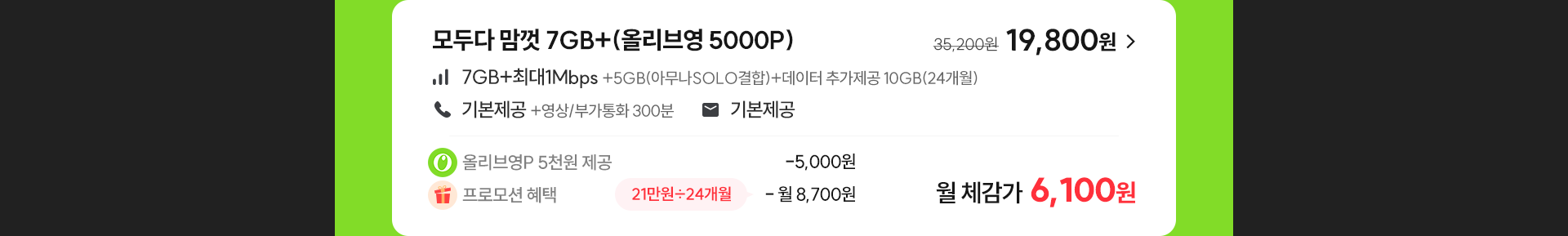 모두다 맘껏 7GB+(올리브영 5000P)