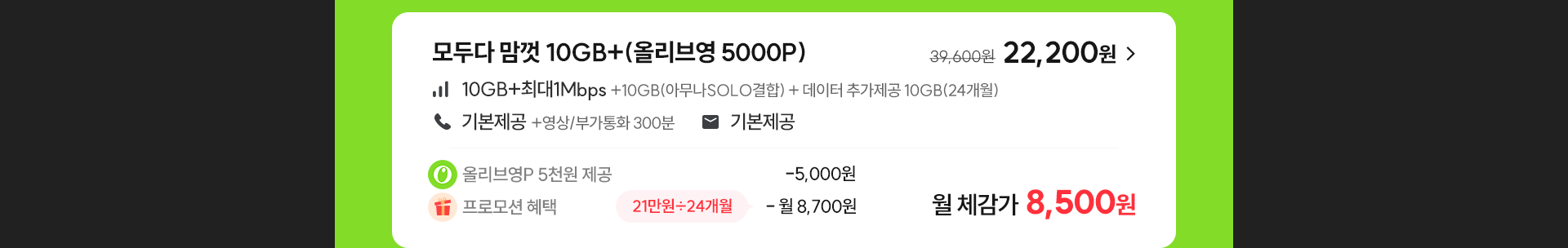 모두다 맘껏 10GB+(올리브영 5000P)