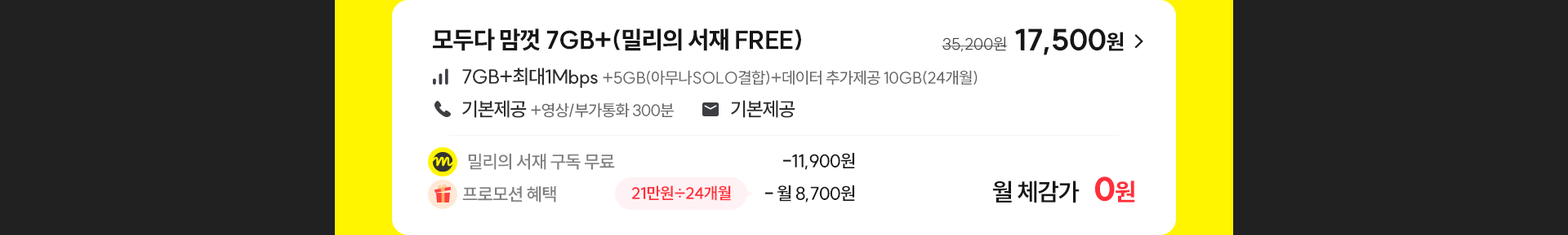 모두다 맘껏 7GB+(밀리의 서재 FREE)