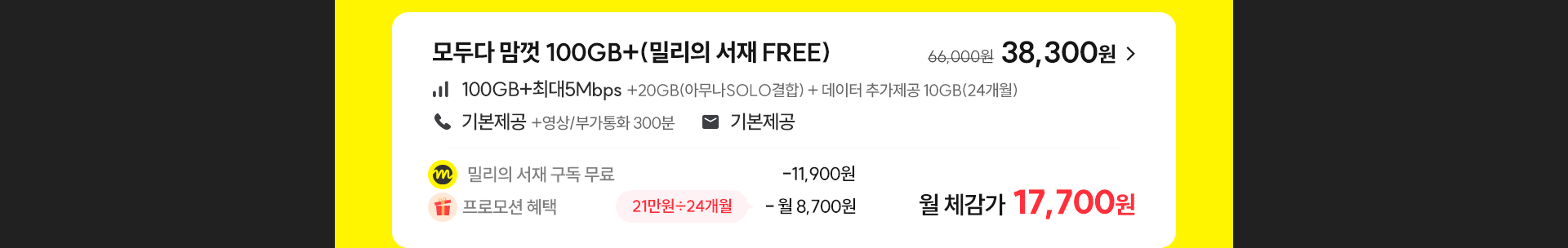 모두다 맘껏 100GB+(밀리의 서재 FREE) 가입하기