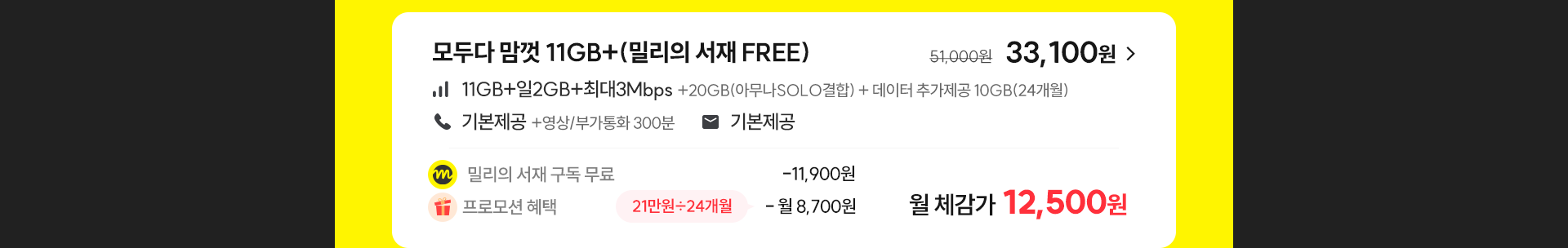 모두다 맘껏 11GB+(밀리의 서재 FREE)